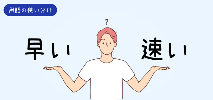 「早い」と「速い」の違いとは？意味や使い方、対義語を例文付きで分かりやすく解説！