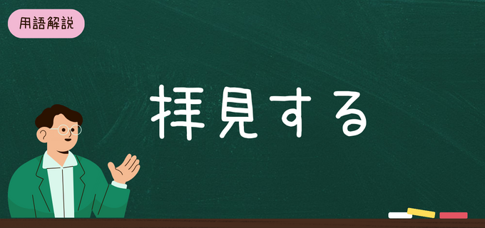 【例文あり】「見る」の敬語「拝見する」の正しい使い方ガイド｜敬語の種類・言い換えも