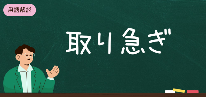 「取り急ぎ」の意味や正しい使い方は？おえるべきポイント・言い換え表現も解説