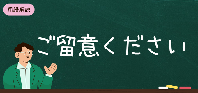 ご留意ください」は目上の人に使える敬語？意味や使い方、ビジネスでも