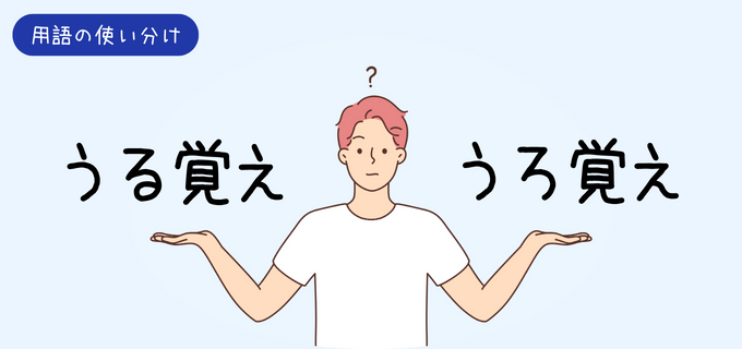 うる覚え？うろ覚え？正しい表現や意味・使い方・言い換え表現を例文と併せて解説！