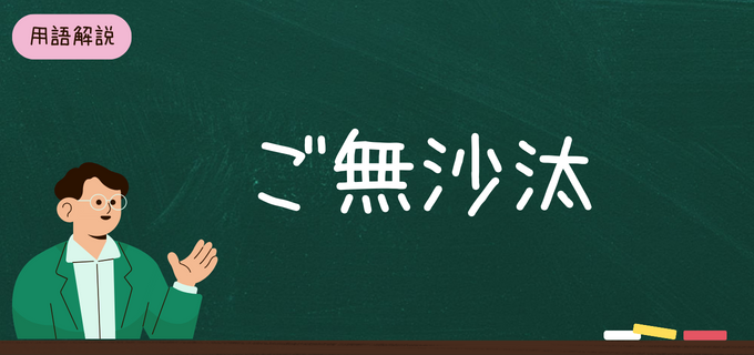 「ご無沙汰」の意味は？ビジネスで使える「ご無沙汰しております」の正しい使い方を例文付きで解説！