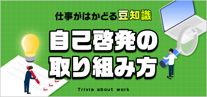 自己啓発」の意味とは？仕事や私生活を充実させるおすすめの手段やコツ