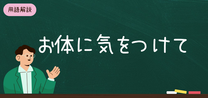 「お体に気をつけて」を使った例文をご紹介！手紙やメール・年賀状の挨拶に活用しよう