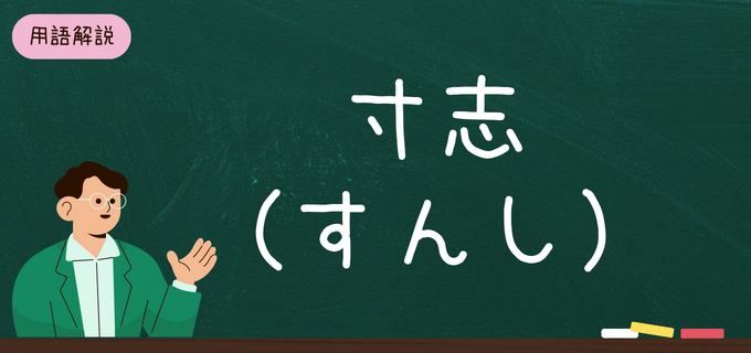 「寸志」の意味とは？使い方や場面、渡し方・受け取り方のマナーを解説！