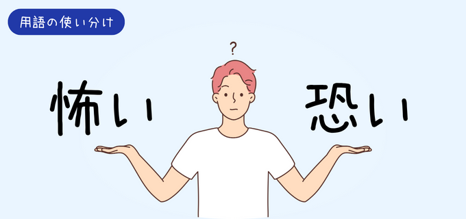 「怖い」と「恐い」は何が違う?意味や使い方、関連する表現を解説【例文付き】