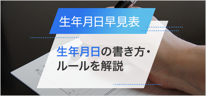 【生年月日 / 年齢早見表2023（令和5）年版】履歴書の生年月日欄の書き方も詳しく紹介！