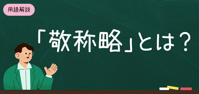 「敬称略」とは？正しい使い方やポイントを解説！