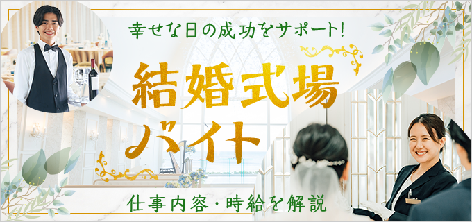 結婚式場バイトは高校生でも働ける？ブライダルスタッフの仕事内容や時給などを解説！