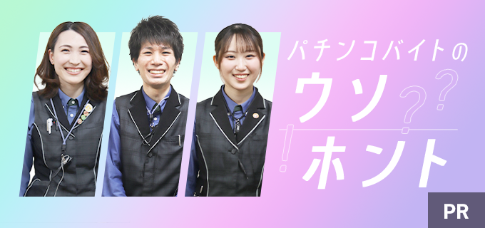 パチンコ店のバイトはきついって評判は本当？業界大手・ダイナムのスタッフに気になる口コミの真相を聞いてみた！