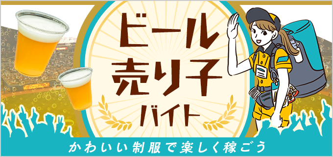 ビールの売り子バイトは倍率が高い？気になる時給や面接でアピールしたいポイントを解説