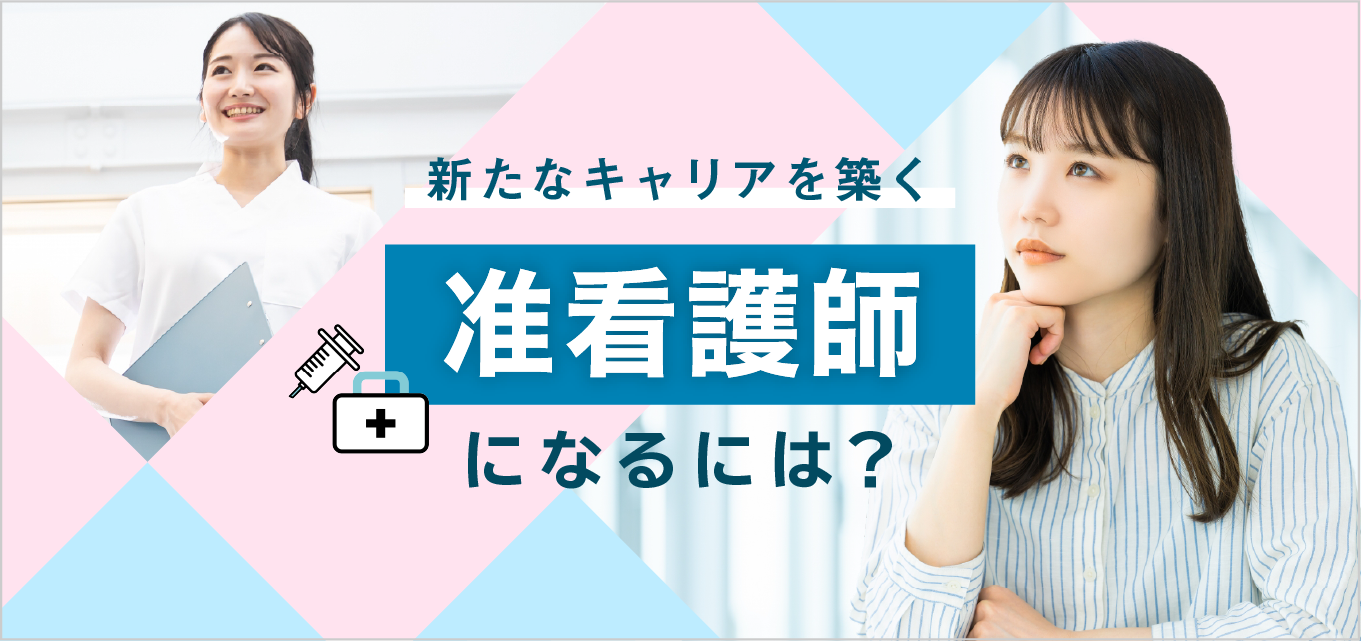 准看護師になるには？准看護師の仕事内容や必要な資格、正看護師との違いを解説！ | バイトルマガジン BOMS（ボムス）