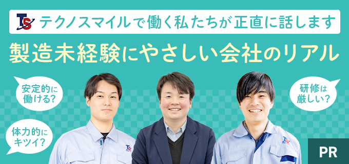 テクノスマイルはやばいって評判・口コミは本当?製造未経験者を含む5人の社員に真相を聞いてみた!