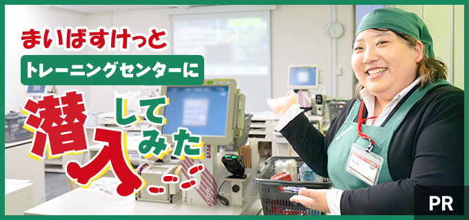 まいばすけっとの研修がすごい!「これなら安心してバイトデビューできるわ」な内容だった