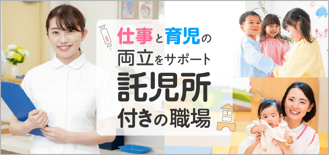 「託児所付きの職場」は子育て中の看護師さんにおすすめ!選び方のポイントと効率的な求人の探し方