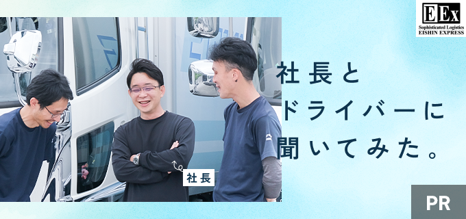 [栄進急送]ルート配送ドライバー志望者必見！「月給3万円UP」の待遇改善の実態を社長と現場に突撃取材