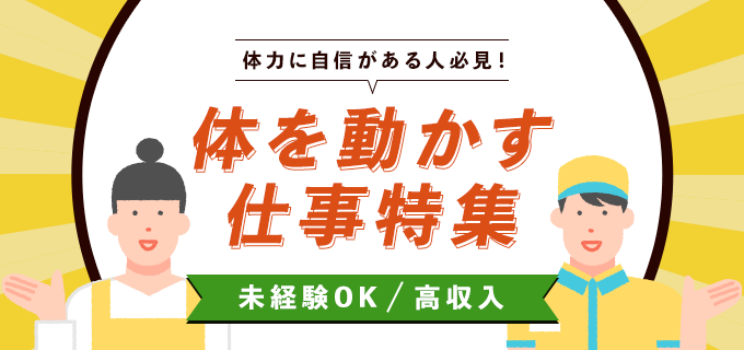 【厳選18選】体を動かす仕事を一覧でご紹介!向いている人や具体的な探し方も
