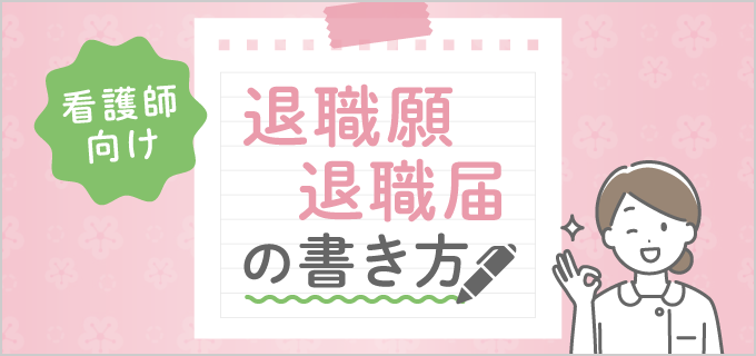 【見本あり】図解でわかる!看護師の「退職願」と「退職届」の書き方・渡し方