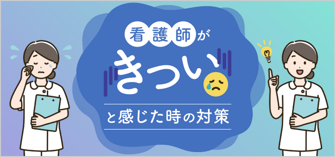 看護師の仕事はどんなところがきつい?対処法も紹介!