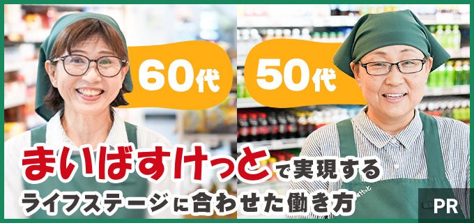 ミドル・シニアが大活躍。50代・60代が語る、まいばすけっとパート・アルバイトの魅力
