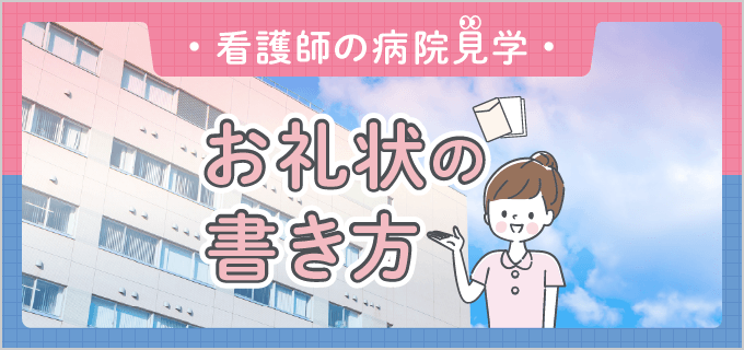 【病院見学】お礼メール・お礼状の書き方(例文あり)|看護師転職ガイド
