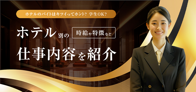ホテルバイトはきつい?仕事内容やメリット、高校生や大学生も働けるのか解説!