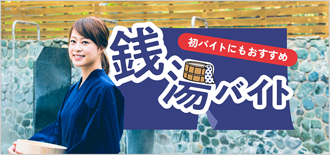 銭湯のバイトはきつい?高校生・大学生でも働ける?仕事内容や時給も詳しく解説