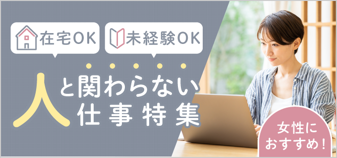 【女性におすすめ】人と関わらない仕事15選!30代・40代・50代活躍中の職種も