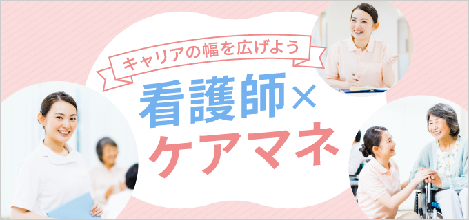 看護師からケアマネジャーになるには?資格取得方法・ダブルライセンスのメリットなどを紹介!