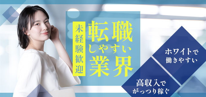 未経験から転職しやすい業界・職種18選!20代・30代・40代別の転職成功のコツも解説