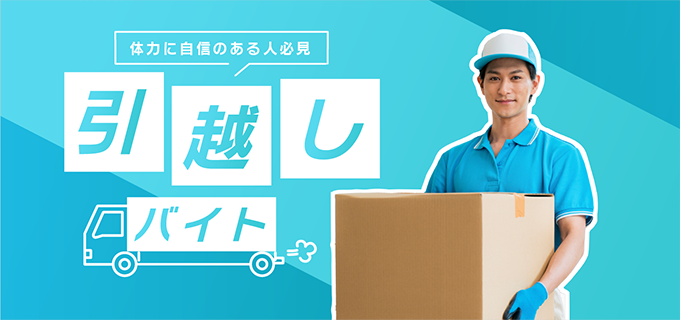 引越しバイトはきつい?女性でもできる?仕事内容や日給・向いている人を解説