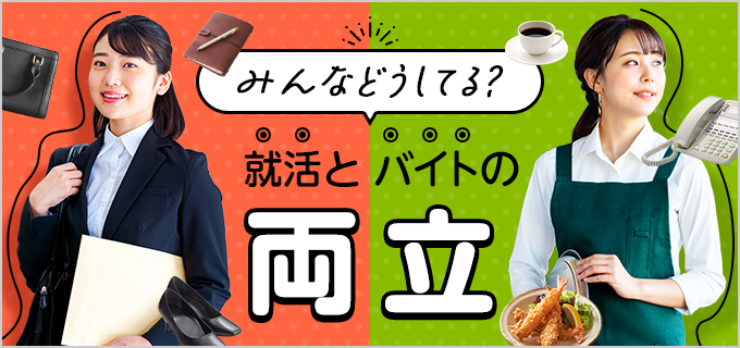 就活とバイトの両立を実現させるためのコツは?おすすめバイト11選も紹介!