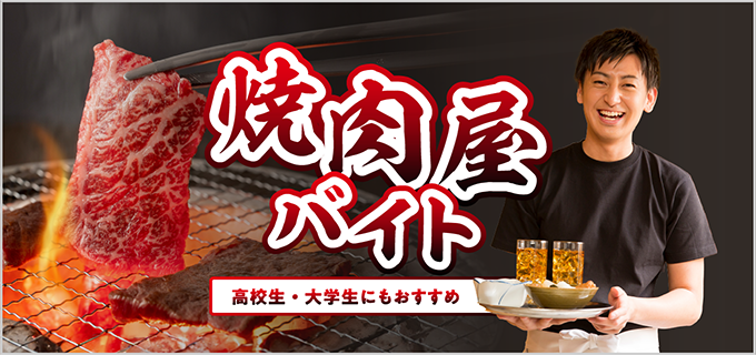 焼肉屋バイトは高校生にもおすすめ!仕事内容や向いている人・面接対策も徹底解説