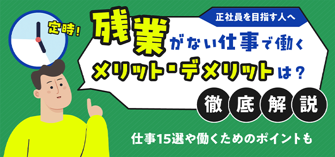 残業がない・少ない仕事15選!転職時のポイントや定時で帰れる理由を紹介!