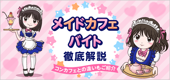 メイドカフェのバイトの仕事って?高校生や大学生でも働ける?時給や事態を解説!