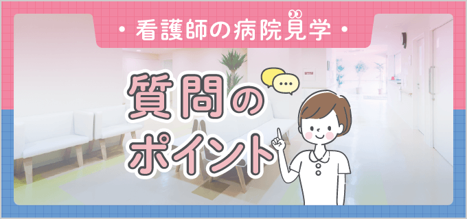 【病院見学】質問例とマナーの基本|看護師転職ガイド