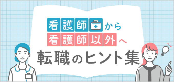 看護師から他職種に転職するには?看護師以外のおすすめ職種15選も紹介