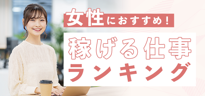 【女性版】資格なし・未経験OKで稼げる仕事7選を紹介!年収ランキングもチェック
