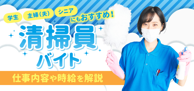 清掃員のバイトはきついけど意外と高時給!?清掃バイトの基本情報を徹底解説