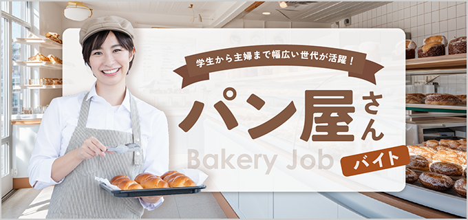 パン屋は高校生・大学生の初めてバイトにもおすすめ!仕事内容やおすすめのパン屋をご紹介