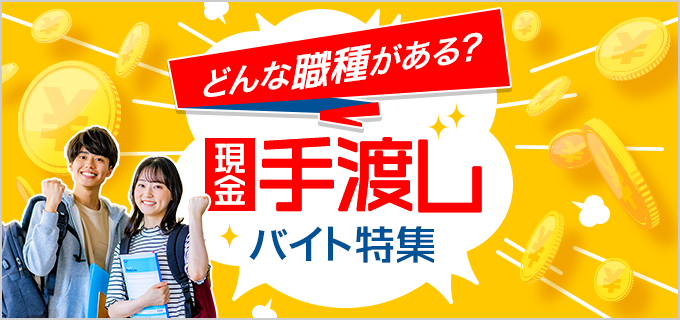 現金手渡しOKなバイト7選！脱税はバレる？始める前に知っておくべきことまとめ | バイトルマガジン BOMS（ボムス）