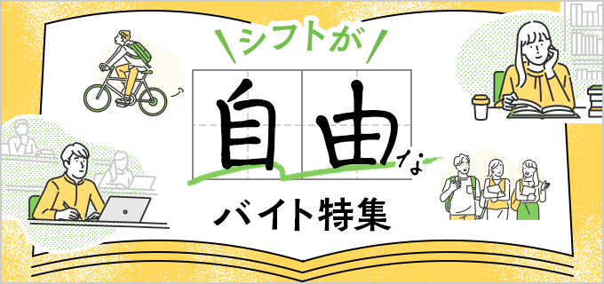 シフトが自由で予定の融通がききやすい!学生・主婦におすすめのバイト10選