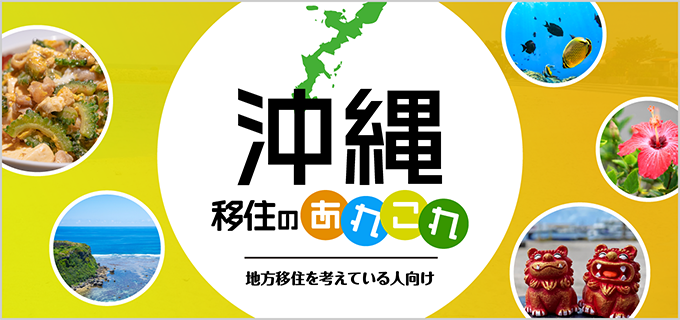 沖縄移住に失敗・後悔しないために!仕事や家の探し方や補助金制度も解説!