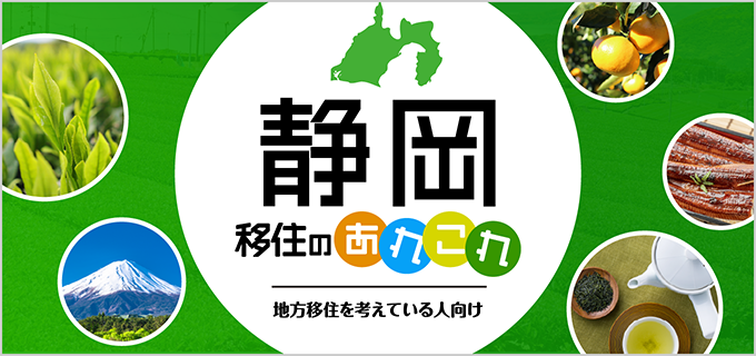 移住するなら静岡がおすすめ!失敗しない仕事探しのポイント・補助金制度などを解説