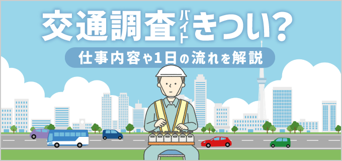 交通量調査バイトはきつい?仕事内容や日給・バイトの探し方を解説!