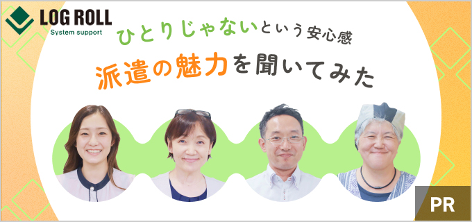【評判・口コミにも回答】ログロール×単発・短期派遣の仕事が安心の理由。信頼できる相談相手がいつもそばにいる