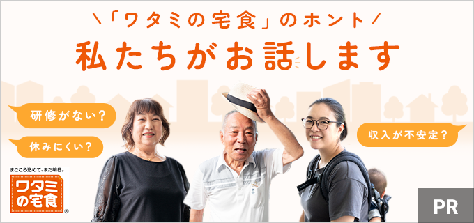 ワタミの宅食の求人はやばい?気になる口コミについて実際に働いている人に聞いてみた!