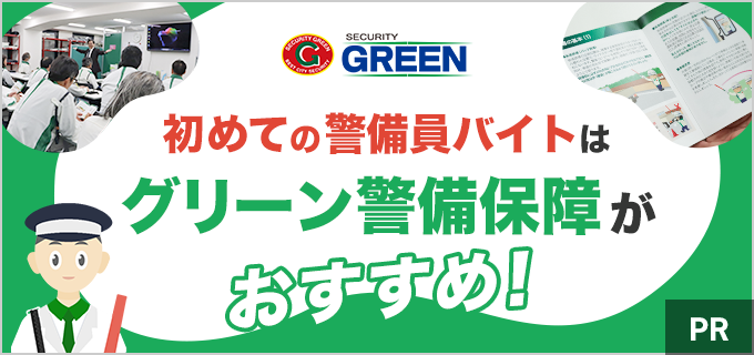 グリーン警備保障の研修は稼げる&わかりやすい!警備員の仕事内容も徹底ガイド