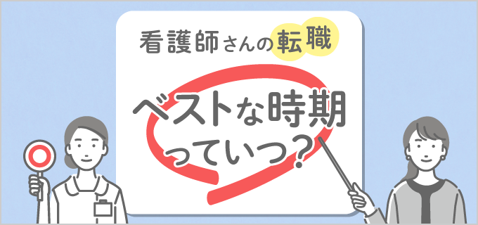 看護師の転職の時期は?おすすめのタイミングや各月の採用状況・傾向を紹介