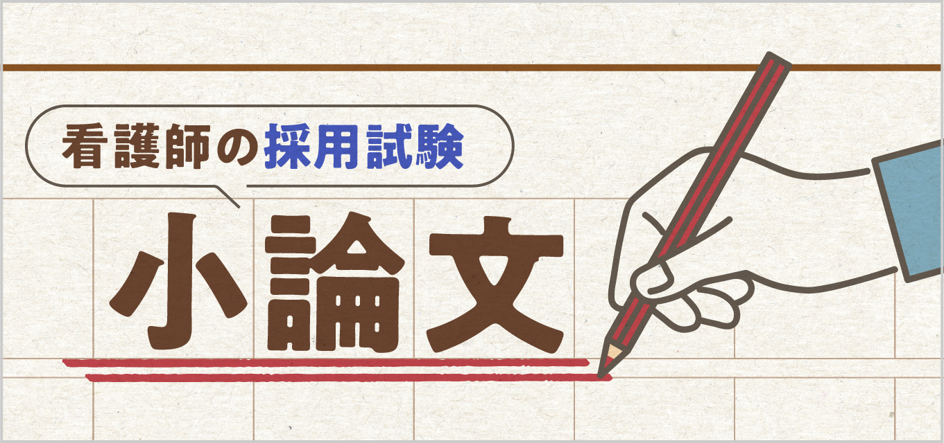【看護師採用試験】小論文攻略|頻出テーマ・書き方のコツを解説